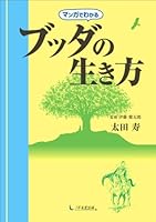 マンガでわかるブッダの生き方 4925253492 Book Cover
