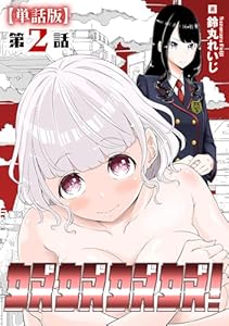 奴奴奴奴！【単話版】(2) (RYU COMICS)