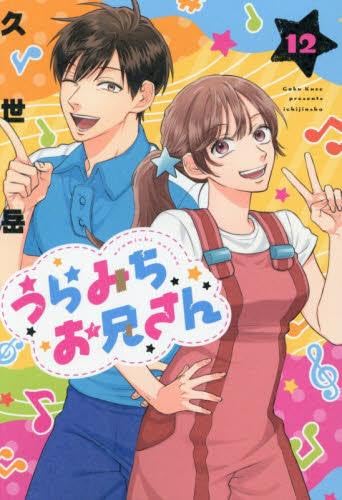 うらみちお兄さん コミック 新品 1-12巻セット (一迅社) | 久世岳 |本