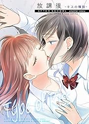 放課後-キスの種類- (BLIC-GL) | 大島永遠, 大島智 | マンガ