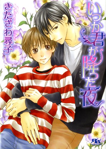 『いつか君が降った夜 [『ありふれた恋よりも』シリーズ作]』