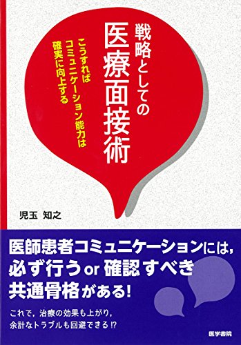 キンドル 無料電子書籍 戦略としての医療面接術: こうすればコミュニケーション能力は確実に向 バイ