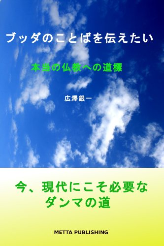 オライリー 無料電子書籍 ブッダのことばを伝えたい 本当の仏教への道標 バイ