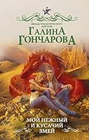 Moy nezhnyy i kusachiy zmey 5171143560 Book Cover