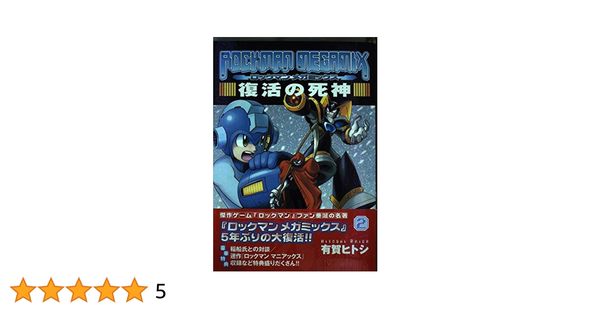 【中古】 ロックマン４コマ大行進 １/講談社/有賀ヒトシ 中古】 ロックマン4コマ大行進 1/講談社/有賀ヒトシの通販 by