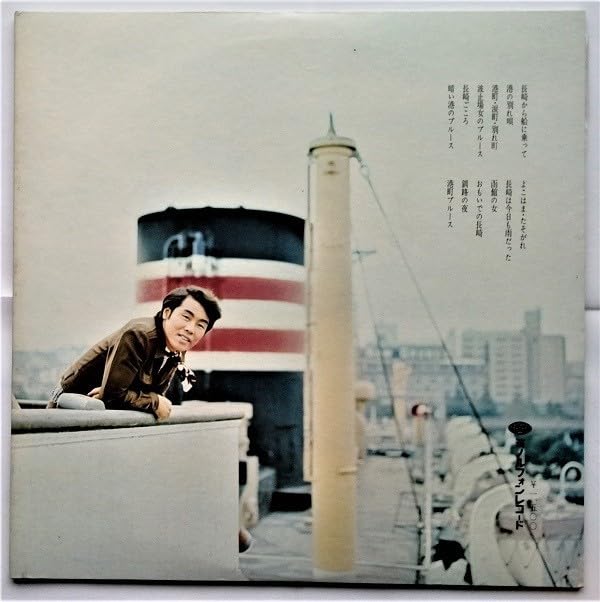 Amazon.co.jp: 中古LPレコード 五木ひろし『 長崎・よこはま・みなと唄 