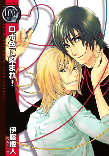 ロボ色に染まれ!