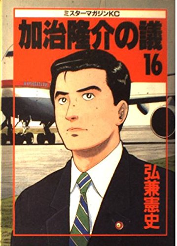 加治隆介の議 16 (ミスターマガジンKC)