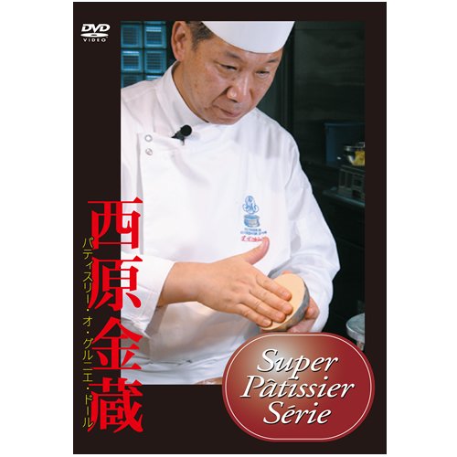 スーパーパティシエシリーズ 西原金蔵 [DVD]のサムネイル