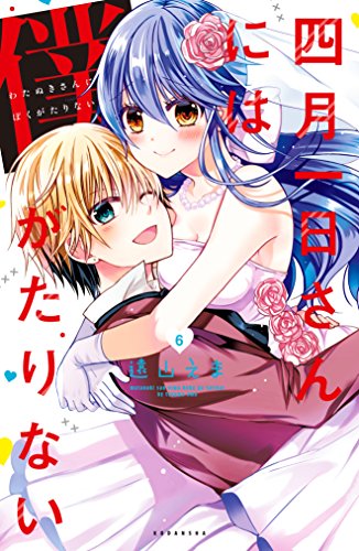 四月一日さんには僕がたりない 6 ariaコミックス 遠山えま 少女マンガ Kindleストア Amazon 四月一日さんには僕がたりない 6 ariaコミックス 遠山えま 少女マンガ Kindleストア Amazon