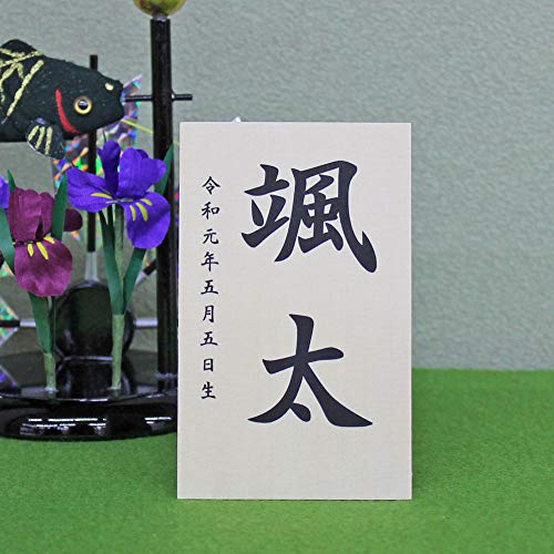 お名前立札 シンプル Mサイズ 中 白木 端午の節句 業界最短2〜3営業日出荷 五月人形 お名前入 木札