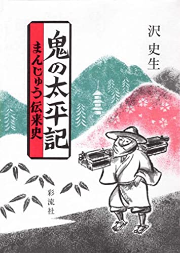鬼の大事典 : 妖怪・王権・性の解読　沢 史生　★ 鬼の大事典（上） 妖怪・王権・性の解読 | 沢史生 |本 | 通販
