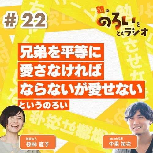 【#22】「兄弟を平等に愛さなければならないが、愛せない」というのろい【親の「のろい」をとくラジオ-子育てのべき思考を手放す時間-】