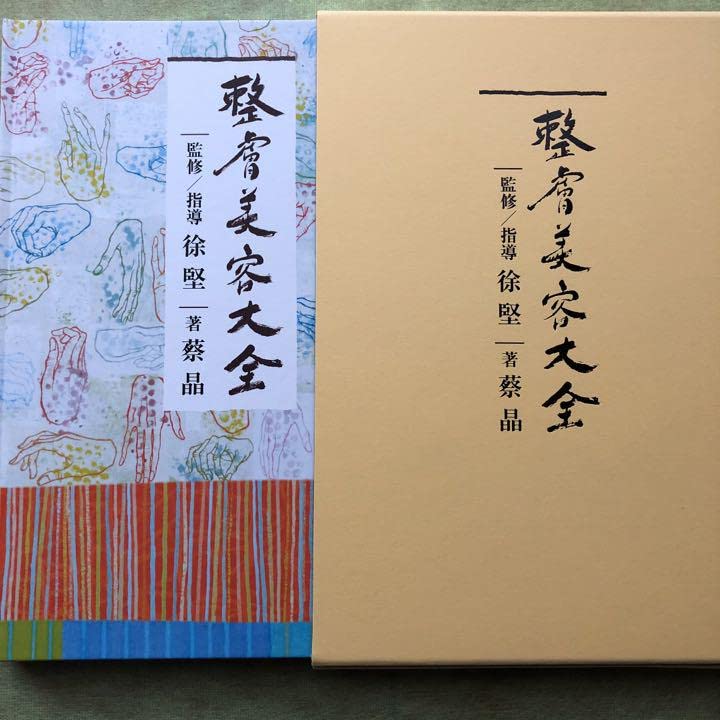 整膚美容大全 （整膚美容大全(著蔡晶・監修指導徐堅)｜本） 整膚美容大全(著蔡晶・監修指導徐堅)