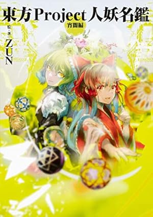【帯・CD付き】東方三月精　ZUN、松倉ねむ 東方三月精 / ZUN【原作】/松倉 ねむ【漫画】 - 紀伊國屋書店