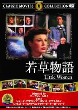 若草物語　小婦人 Little Women DVD 2枚セット 814ru2qkkfL.jpg