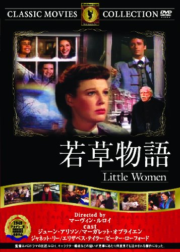 同梱申込みがお得！若草物語('49米) 同梱申込みがお得！若草物語('49米) 同梱申込みがお