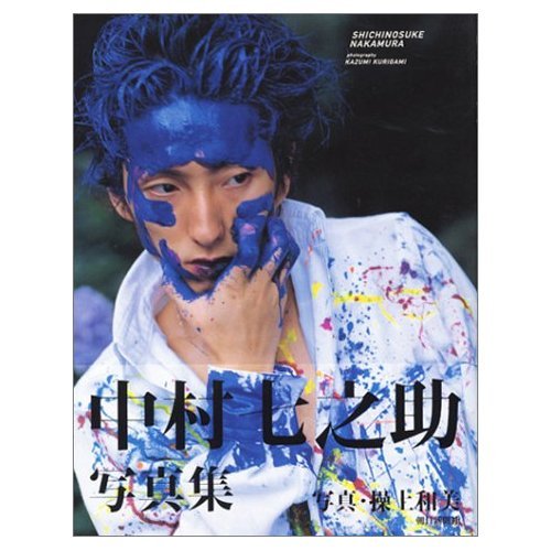 中村七之助 | 操上 和美 |本 | 通販 | Amazon