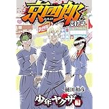 京四郎(話売り)　#247 (少年チャンピオン・コミックス)