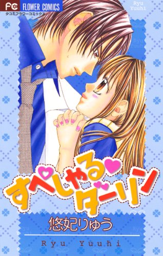 すぺしゃる・ダーリン (FC)