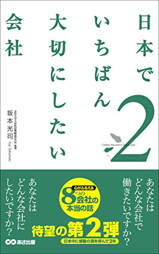 日本でいちばん大切にしたい会社2