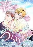 幸せのつくりかた~遊び人はナマ中希望!~ (eビーボーイコミックス)