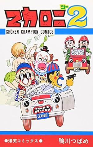 Amazon.co.jp: マカロニほうれん荘全9巻 完結セット (少年