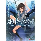 ストライク・ザ・ブラッド5　観測者たちの宴 (電撃文庫)