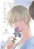 イノセント ベル 上 【コミックス版】 イノセント ベル【コミックス版】 (MARBLE　COMICS)