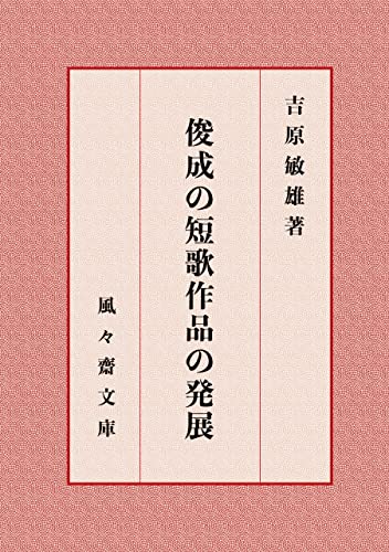 俊成の短歌作品の発展 (風々齋文庫)