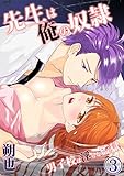先生は俺の奴隷－男子校は淫らな監獄（3） (絶対零度X！)