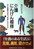 介護にんげん模様 少子高齢社会の「家族」を生きる