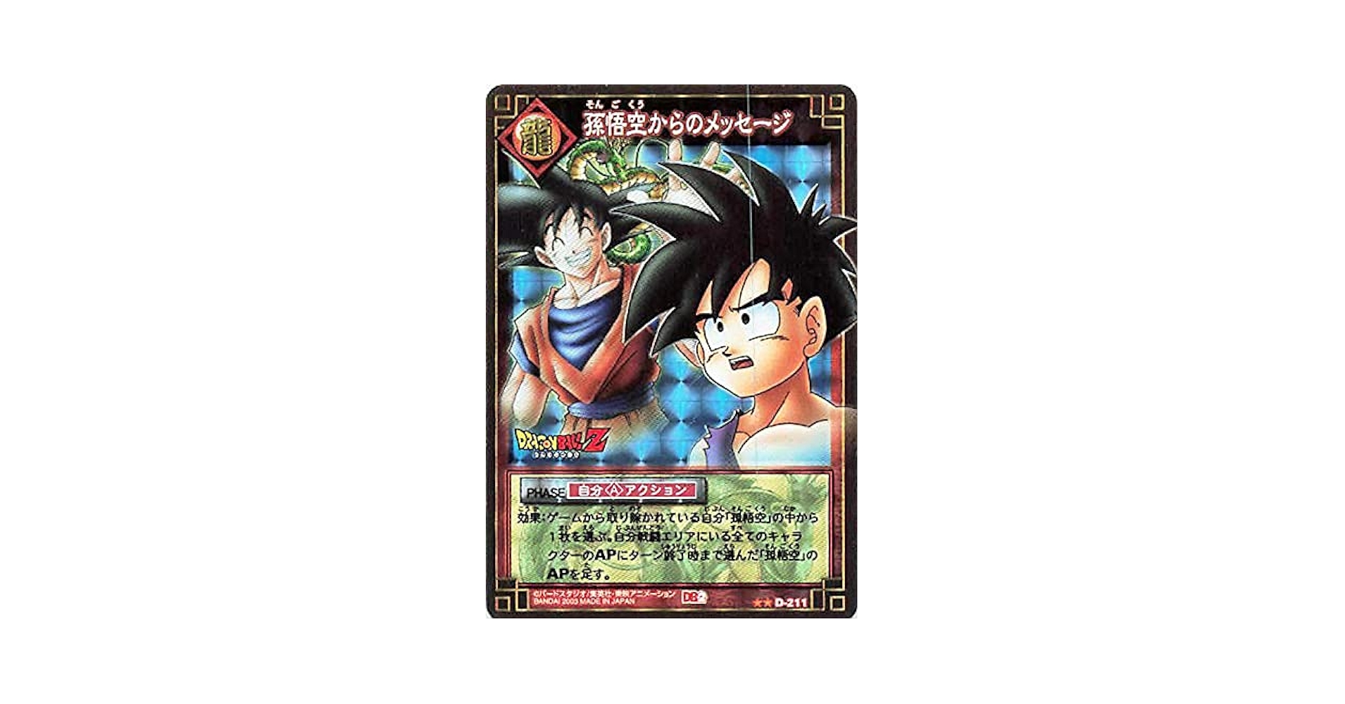 ドラゴンボールカード　カードダス　No.211 孫悟空　韓国バージョン　超レア Amazon.co.jp: ドラゴンボール・カードゲーム バンダイ