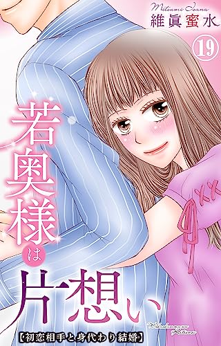 若奥様は片想い~初恋相手と身代わり結婚~ 19 (素敵なロマンス)