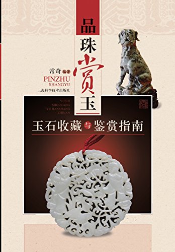 品味赏玉：玉石收藏与鉴赏指南 - 世纪集团 (Chinese Edition)