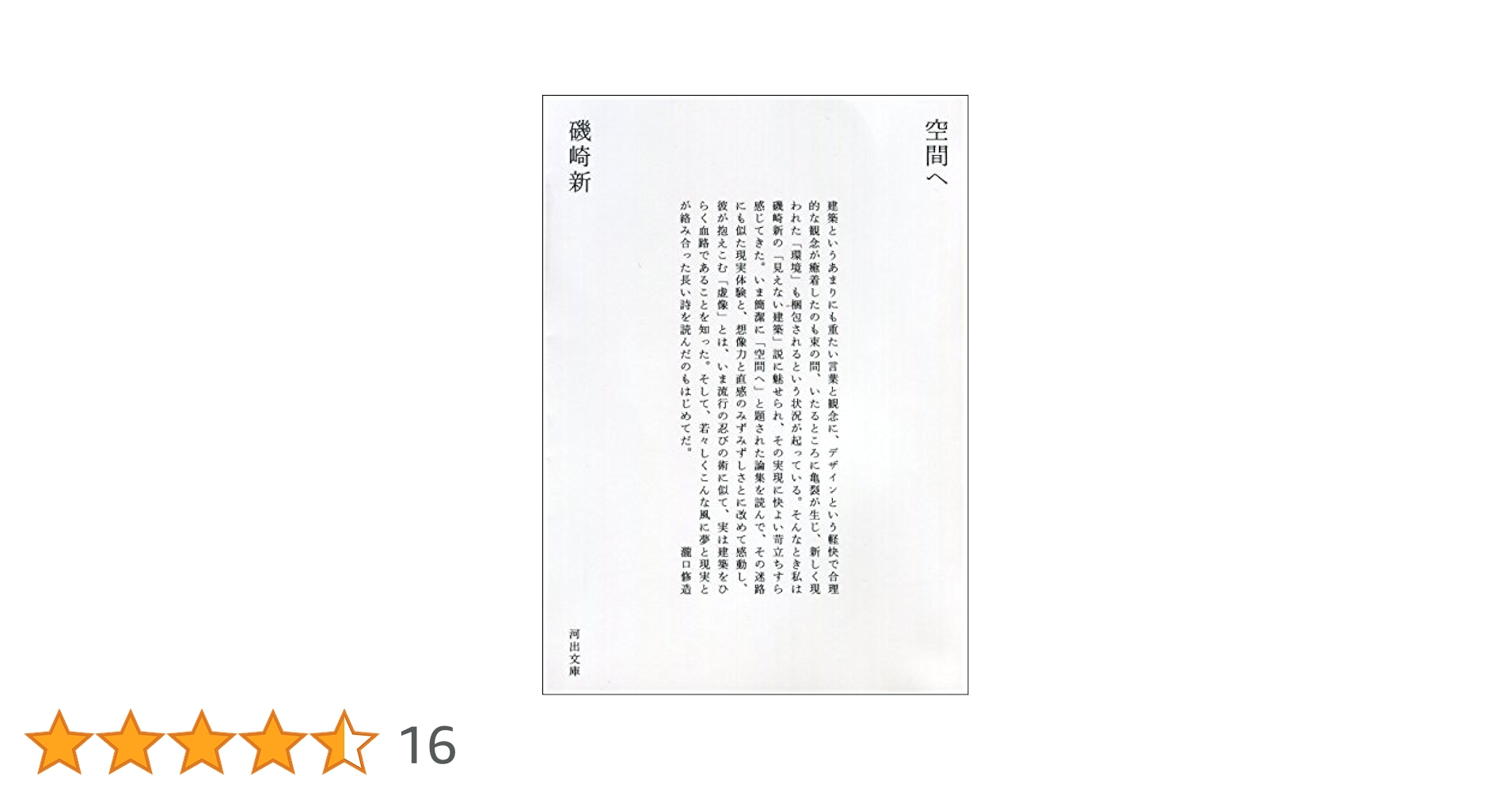 磯崎新『空間へ』『手法が』2冊セット 除籍 古書古本 Totodo：空間へ（磯崎新, 美術出版社）