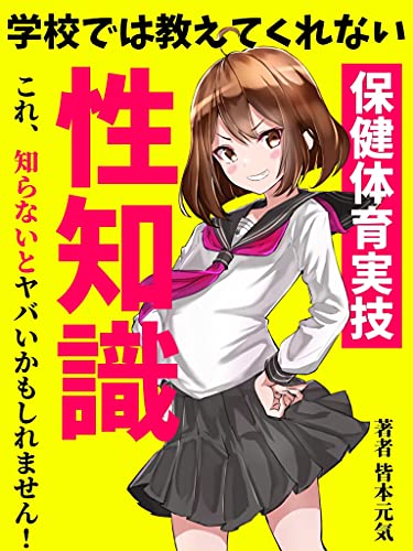 Download 保健体育実技 学校では教えてくれない性知識 これ 知らないとヤバいかもしれません 書籍 Pdf 無料 Booksmeter