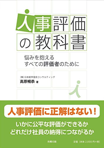 人事評価の教科書 人事評価の教科書