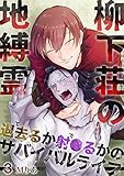 柳下荘の地縛霊～退去（で）るか射●（で）るかのサバイバルライフ～ 3 (Boy'sRecipe)