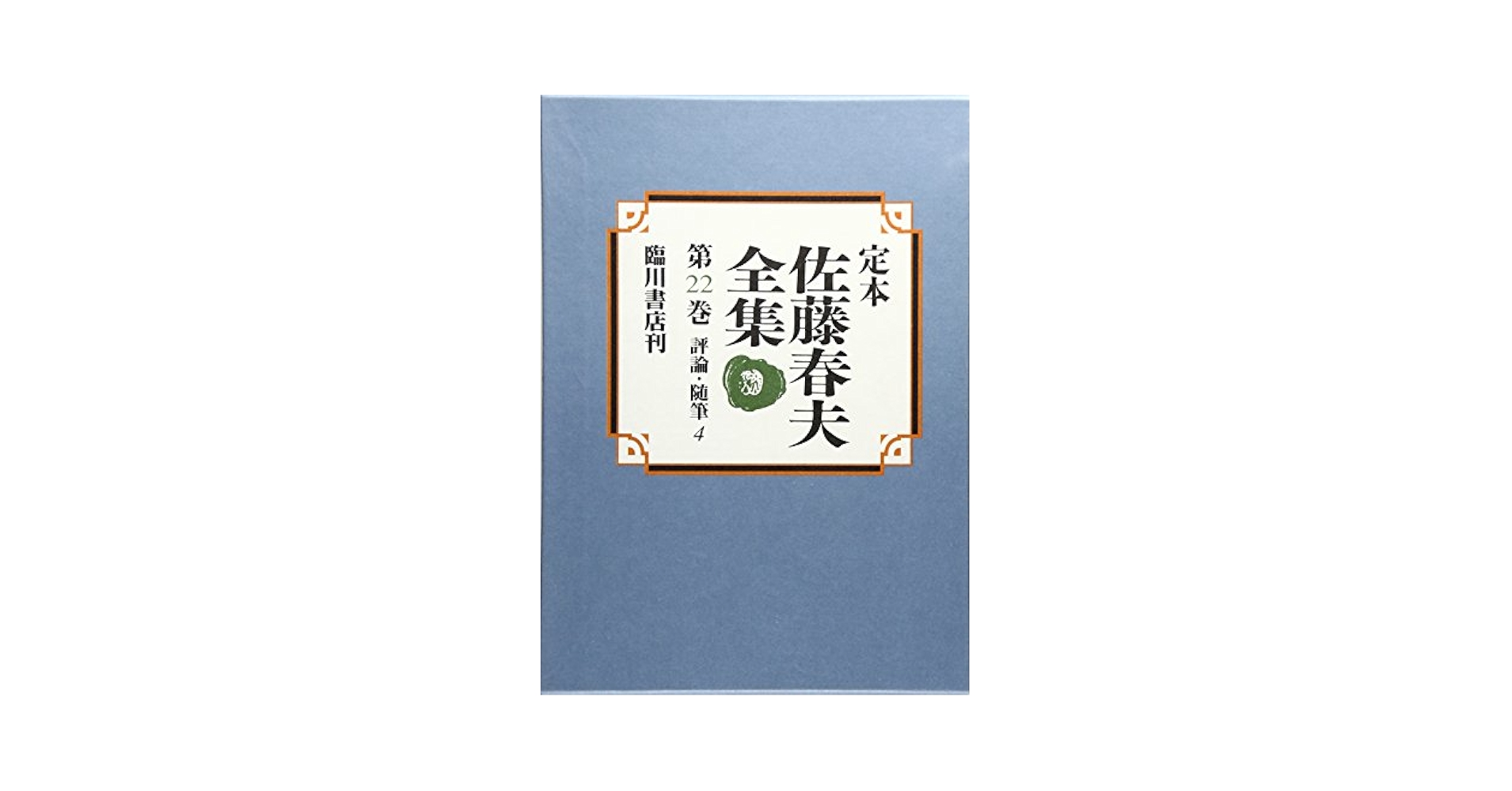 定本佐藤春夫全集  第２２巻 /臨川書店/佐藤春夫（単行本） 定本佐藤春夫全集 第22巻 | 佐藤 春夫, 牛山 百合子 |本 | 通販