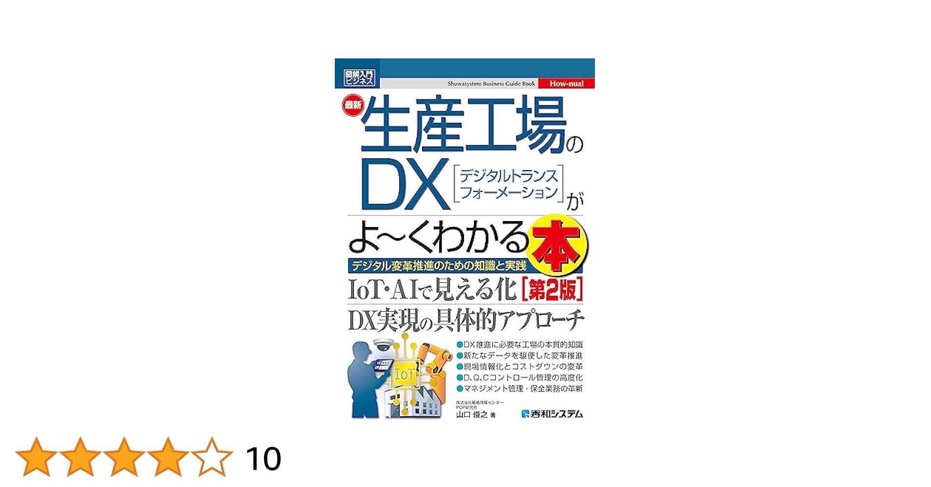図解入門ビジネス 最新生産工場のDXがよ～くわかる本 [第2版