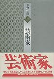 芸術家 (書物の王国 13)