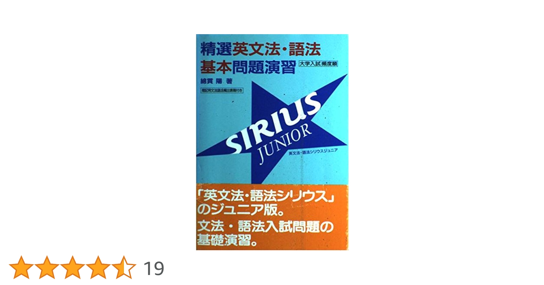 希少 SIRIUS 精選英文法・語法問題演習 シリウス 綿貫 陽 精選英文法・語法問題演習シリウス（SIRIUS Ver.1.0) 綿貫陽