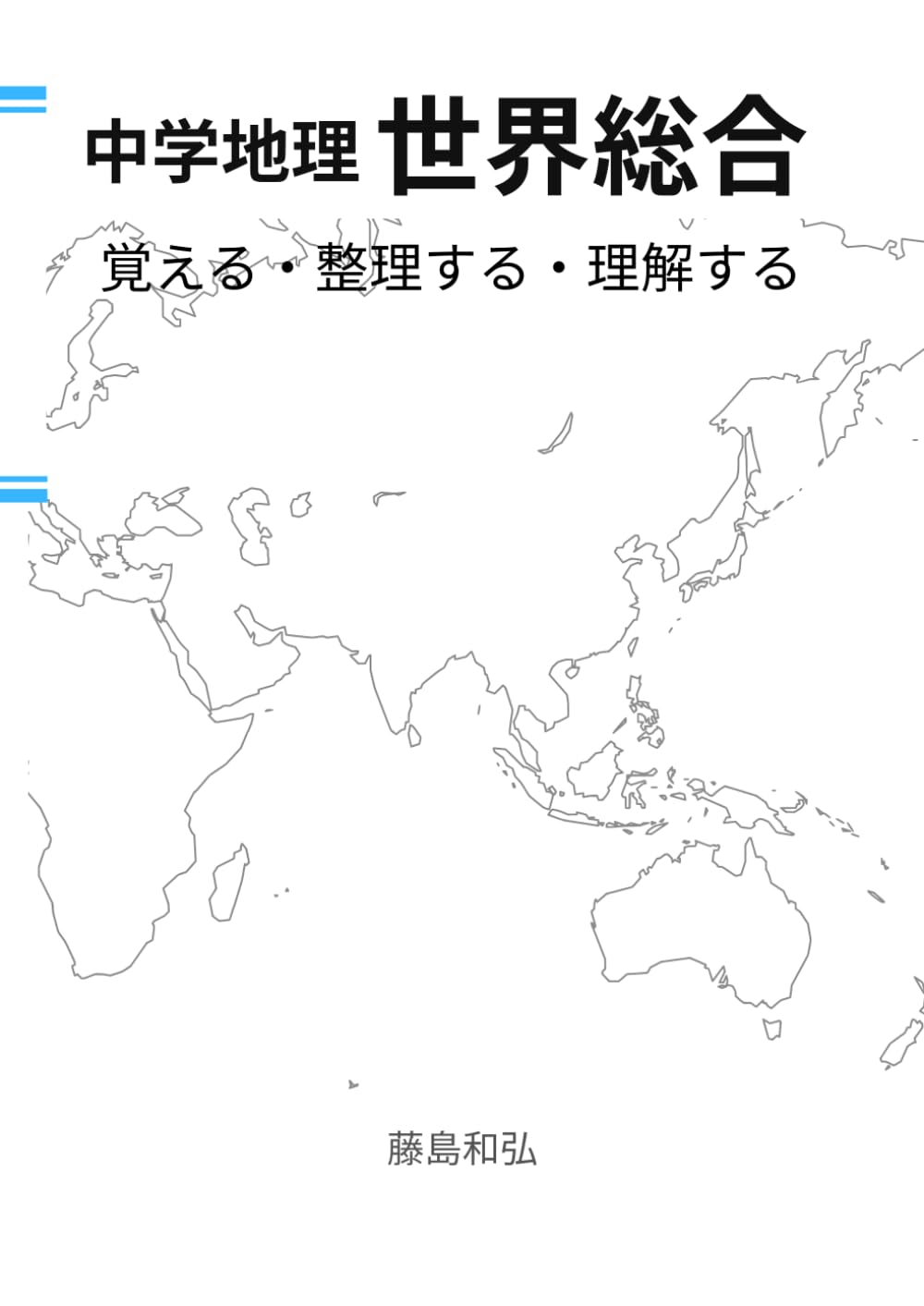 中学地理 世界総合: 覚える・整理する・理解する