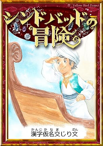 シンドバッドの冒険 【漢字仮名交じり文】 (きいろいとり文庫)