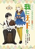 我にチートを ～ハズレチートの召喚勇者は異世界でゆっくり暮らしたい～(話売り)　#41