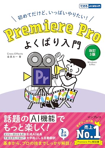 Premiere Pro よくばり入門 改訂3版(できるよくばり入門)