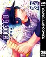 BUNGO―ブンゴ― 25 (ヤングジャンプコミックスDIGITAL) | 二宮