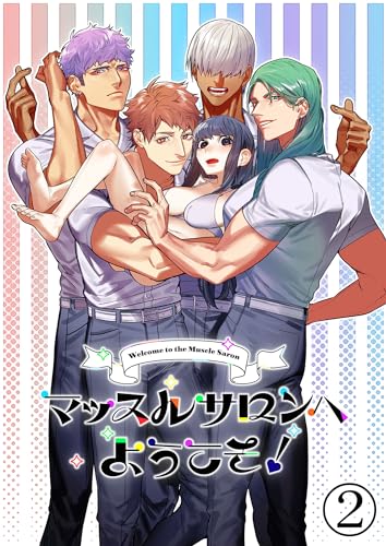 マッスルサロンへようこそ!2 (GirlsCREATIVE)