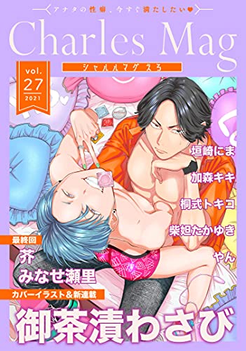 Charles Mag Vol 27 えろ Charles Mag えろ シャルルコミックス 御茶漬わさび 芥 やん 垣崎にま 紫妲たかゆき 加森キキ 桐式トキコ みなせ瀬里 ボーイズラブマンガ Kindleストア Amazon Charles Mag Vol 27 えろ Charles Mag えろ シャルルコミックス 御茶漬わさび 芥 やん 垣崎にま 紫妲たかゆき 加森キキ 桐式トキコ みなせ瀬里 ボーイズラブマンガ Kindleストア Amazon